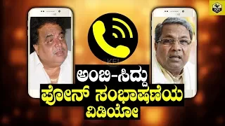 Ambareesh CM Siddaramaiah Phone Conversation/Talk | Rebel Star Ambarish | Karnataka Chief Minister