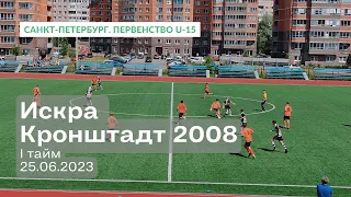 Искра — Кронштадт 2008, 3:4, 1 тайм, 25.06.2023