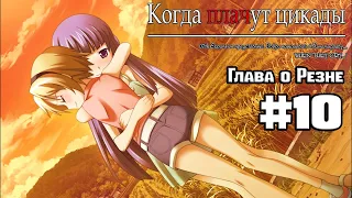 Когда Плачут Цикады: Глава о Резне #10 - Спасение