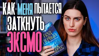 Как меня пытается заткнуть импринт издательства ЭКСМО Inspiria