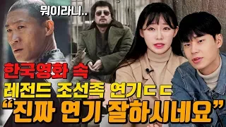 실제 조선족이 평가하는 한국 배우들의 조선족 연기