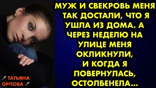 Муж и свекровь меня так достали, что я ушла из дома. А через неделю на улице меня окликнули, и когда