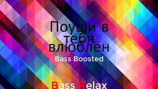 MiyaGi - Поуши в тебя влюблён (Bass Boosted)