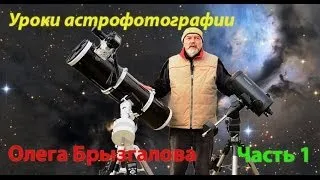 Уроки астрофотографии от Олега Брызгалова, часть 1: выбор оборудования.