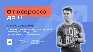 От всеросса до IT. Алексей Хабибуллин