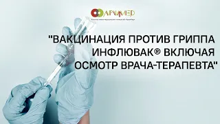 Вакцинация от гриппа Инфлювак®