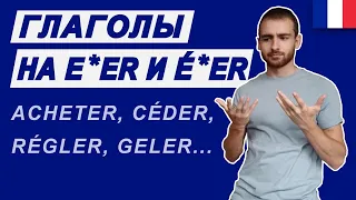 Глаголы на e*er и é*er (appeler, acheter, régler...)