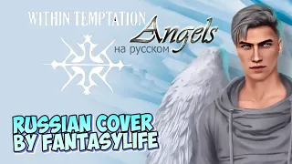 Within Temptation - Angels - Russian cover by FantasyLife II НА РУССКОМ