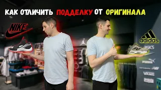 Как Отличить оригинальные кроссовки Nike и Adidas от пали / Влог