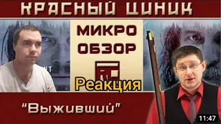 Реакция на Обзор «Красного Циника» на фильм «Выживший»