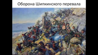 Оборона Шипкинского перевала. Подвиг русских солдат.