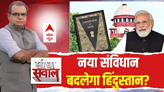 Sandeep Chaudhary : नया संविधान बदलेगा हिंदुस्तान? | Constitution Changes | Seedha Sawal