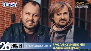 Ярослав Сумишевский и Алексей Петрухин в проекте «Звёздные деньги» на Радио Шансон
