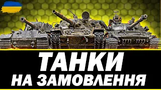 ● ТАНКИ НА ЗАМОВЛЕННЯ, Є МАЙЖЕ ВСЕ  | ЧИТАЙ ОПИС СТРІМУ ● 🇺🇦  #ukraine #bizzord