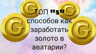 Топ "5" способов заработать золото в аватарии/Мобильная Аватария/~_~