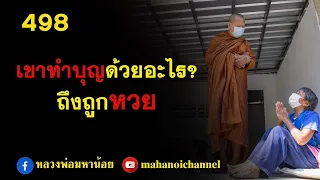 ⭕️ 498 ทำบุญด้วยอะไรจึงถูกหวย  #ฟังธรรมะ #หลวงพ่อมหาน้อย