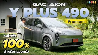 รีวิว AION Y Plus 490 Premium | รถยนต์ไฟฟ้า งบ 1 ล้าน ได้ขนาดนี้