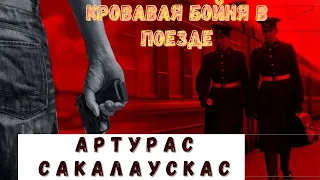 История самого громкого ЧП в истории Советской армии/Артурас Сакалаускас....