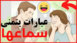 5 عبارات يحب الرجل سماعها