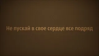 Не пускай в свое сердце все подряд | Абу Яхья Крымский