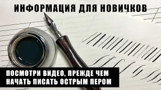 Информация про острое перо для новичков | Каллиграфия