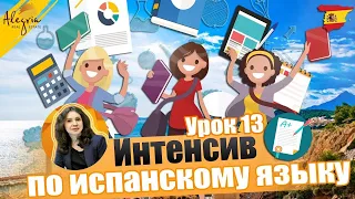 Испанский язык / Бесплатные online уроки испанского языка для начинающих от А1 до B1 / Урок 13