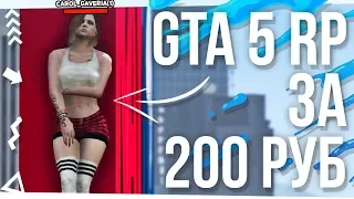 GTA 5 RP ДЛЯ СЛАБЫХ ПК за 200 Рублей! Где скачать? Как поиграть?