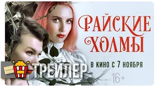 РАЙСКИЕ ХОЛМЫ — Русский трейлер | 2019 | Новые трейлеры