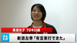 【柔道女子】70キロ級 新添左季「有言実行できた」