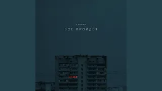 Всё пройдёт