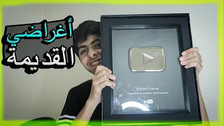 أغراضي القديمة😂🎉 ذكرياااات💔