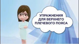 Упражнения для верхнего плечевого пояса