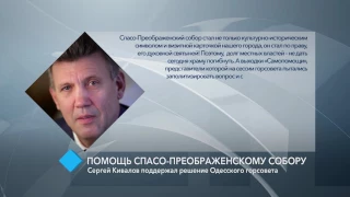 Помощь Спасо-Преображенскому собору: Сергей Кивалов поддержал решение Одесского горсовета