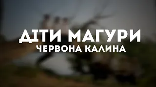 Діти Магури - Червона Калина