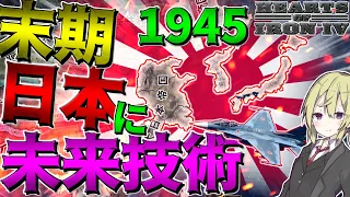 【HoI4】1945年末期日本に未来技術を与えて世界大戦を逆転してみた！！【Hearts of Iron IV】【ゆっくり実況】