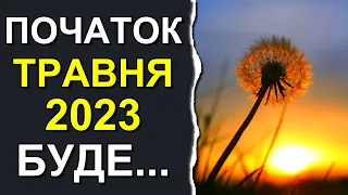 Чим здивують перші дні травня 2023 | Погода в Україні