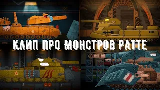 ✘Клип про МОНСТРОВ Ратте✘ - Клипы мультики про танки