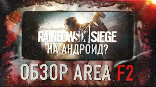 RainbowSix|Siege На Андроид И ios? Обзор AreaF2