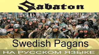 Sabaton - ⚔ Swedish Pagans ⚔ (*о-о-о*  cover на русском от Отзвуки Нейтрона)