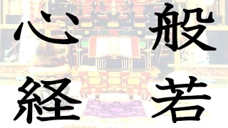 般若心経 延々繰り返し聞き流し練習用(The Heart Sutra endless)