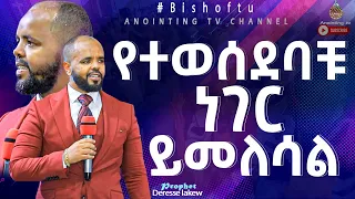 የተወሰደባችሁ ነገር ይመለሳል…ድንቅ ስብከት በነቢይ ደረሰ ላቀው...||MAN OF GOD PROPHET DERESSE LAKEW||