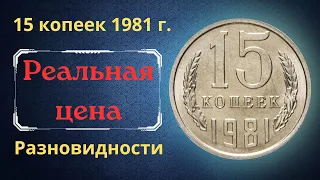 Реальная цена и обзор монеты 15 копеек 1981 года. Разновидности. СССР.