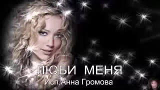 Люби меня Анна Громова