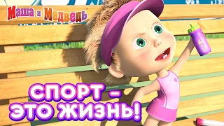 Маша и Медведь 👱‍♀️🏀 Спорт - это жизнь! 💪 Сборник лучших серий про Машу 🎬