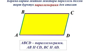 параллелограмм