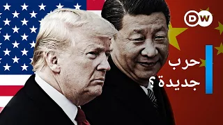وثائقي | أمريكا ضد الصين - حرب باردة جديدة؟ | وثائقية دي دبليو