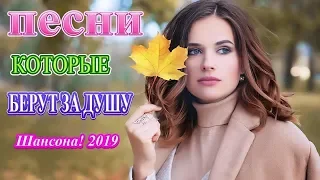 Вот это сборник Лучшие песни года сентябрь 2019 - Новинка Шансона! 2019 - Нереально красивый Шансон!