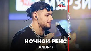 Andro ​- Ночной Рейс ​(LIVE @ Авторадио)