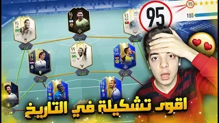 تحدي فوت درافت 195 ..!! اخيراااً تحقق الحلم 😍💪..!! فيفا 19 Fifa 19 I