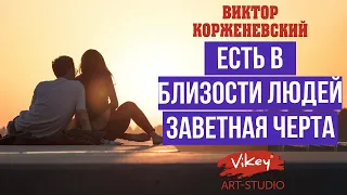 В. Корженевский (Vikey) читает стих "Есть в близости людей заветная черта" Ахматовой А., 0+